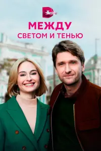 Между светом и тенью русский сериал